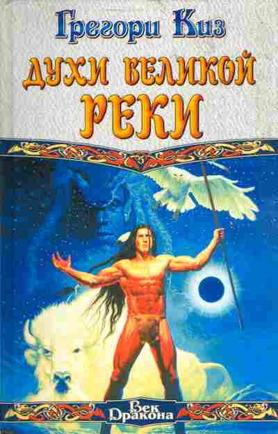 Книга Киз Г. Духи великой реки, 11-4025, Баград.рф